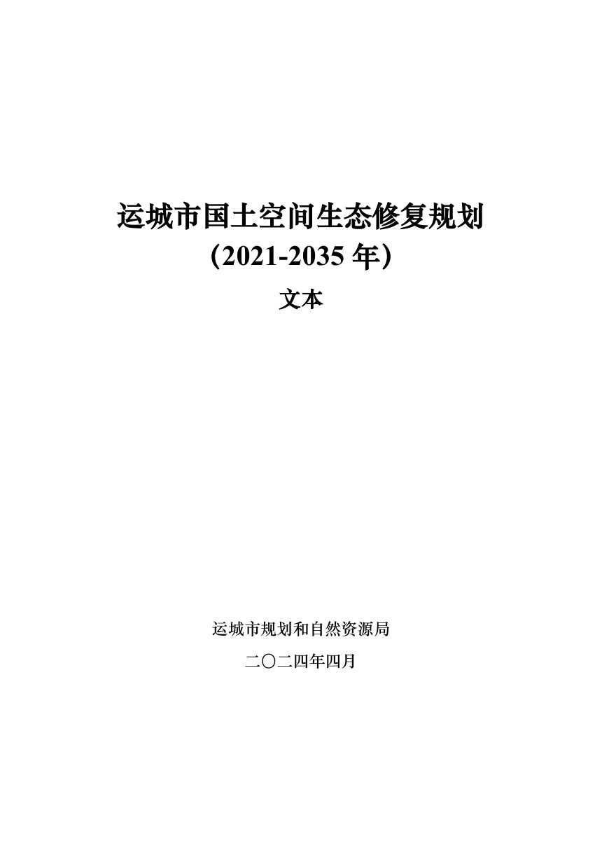 运城市国土空间生态修复规划（2021-2035年）第1页