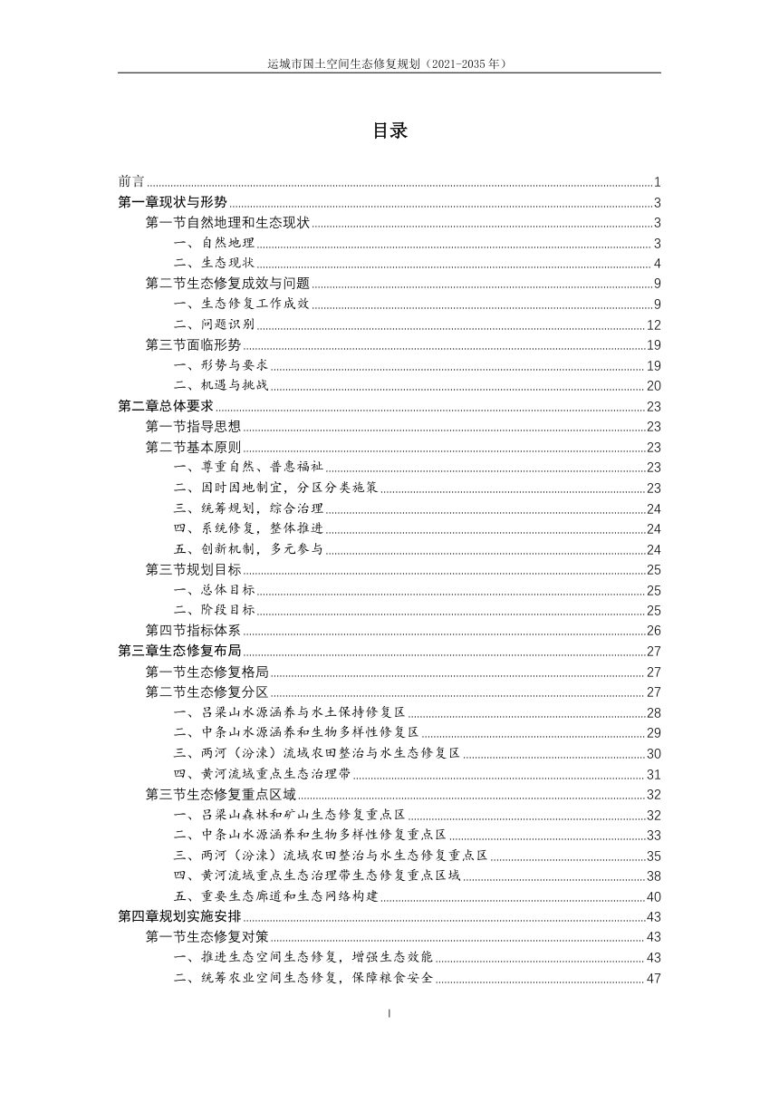 运城市国土空间生态修复规划（2021-2035年）第2页