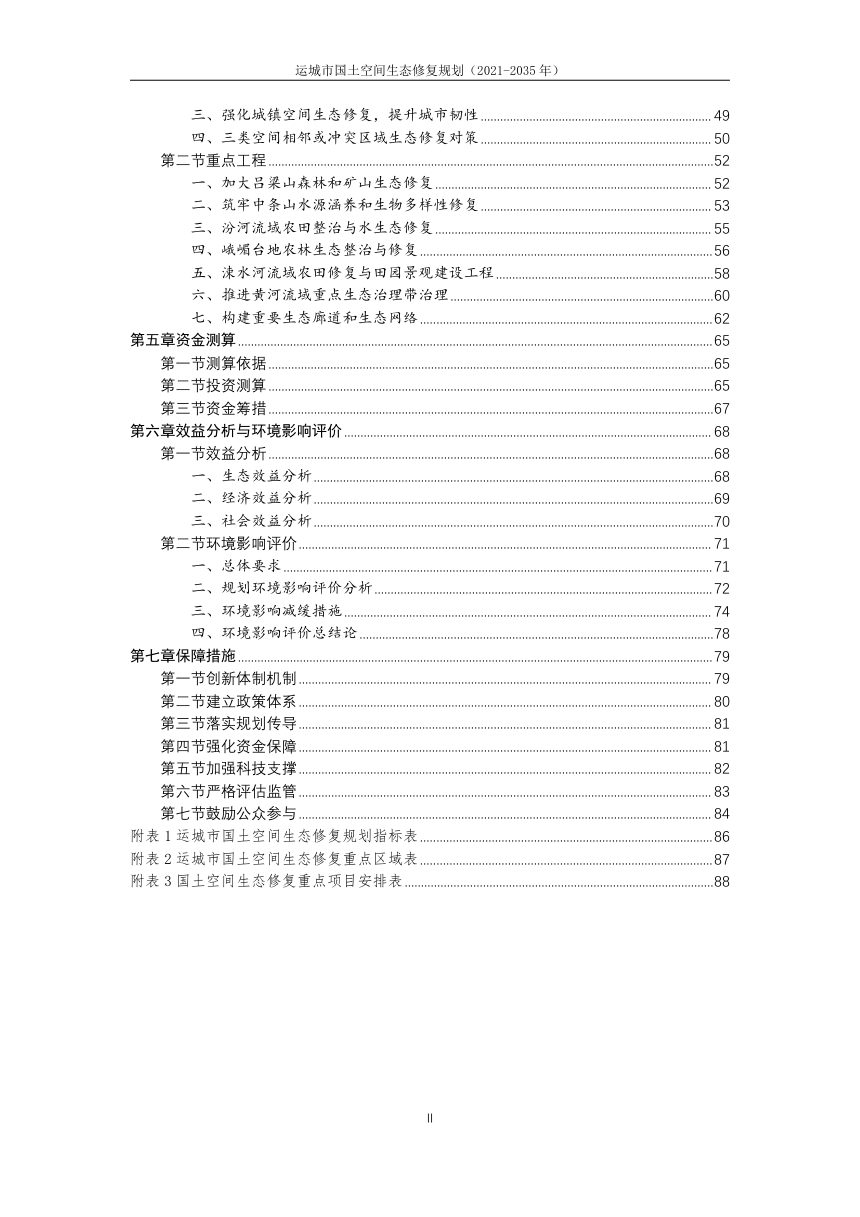 运城市国土空间生态修复规划（2021-2035年）第3页