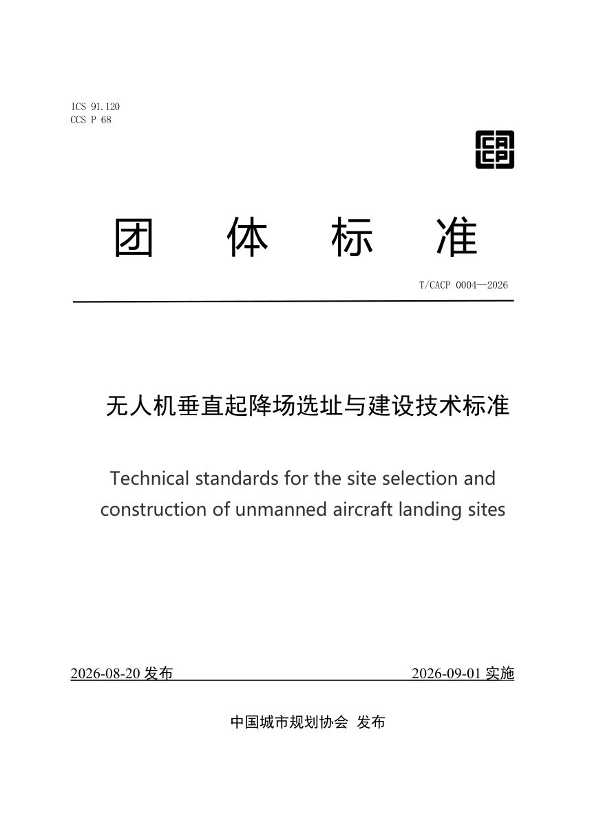 《无人机垂直起降场选址与建设技术标准》T/CACP 0004-2026第1页