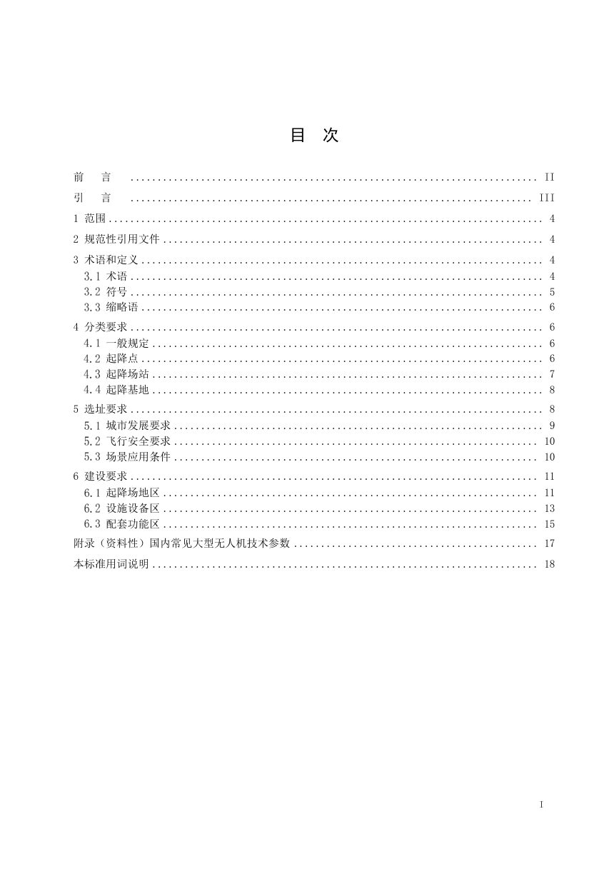 《无人机垂直起降场选址与建设技术标准》T/CACP 0004-2026第2页
