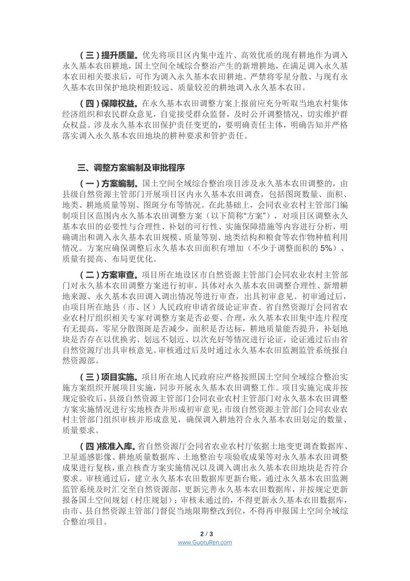 江苏省自然资源厅《关于规范做好国土空间全域综合整治项目涉及永久基本农田调整有关工作的通知》第2页