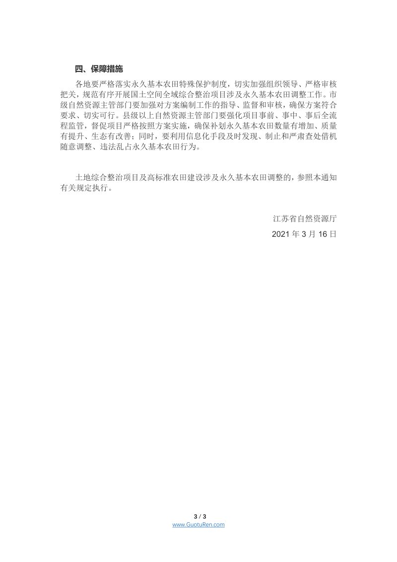 江苏省自然资源厅《关于规范做好国土空间全域综合整治项目涉及永久基本农田调整有关工作的通知》第3页