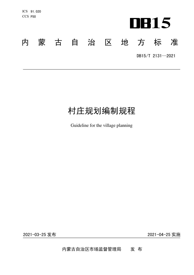 内蒙古《村庄规划编制规程》DB15/T 2131-2021第1页