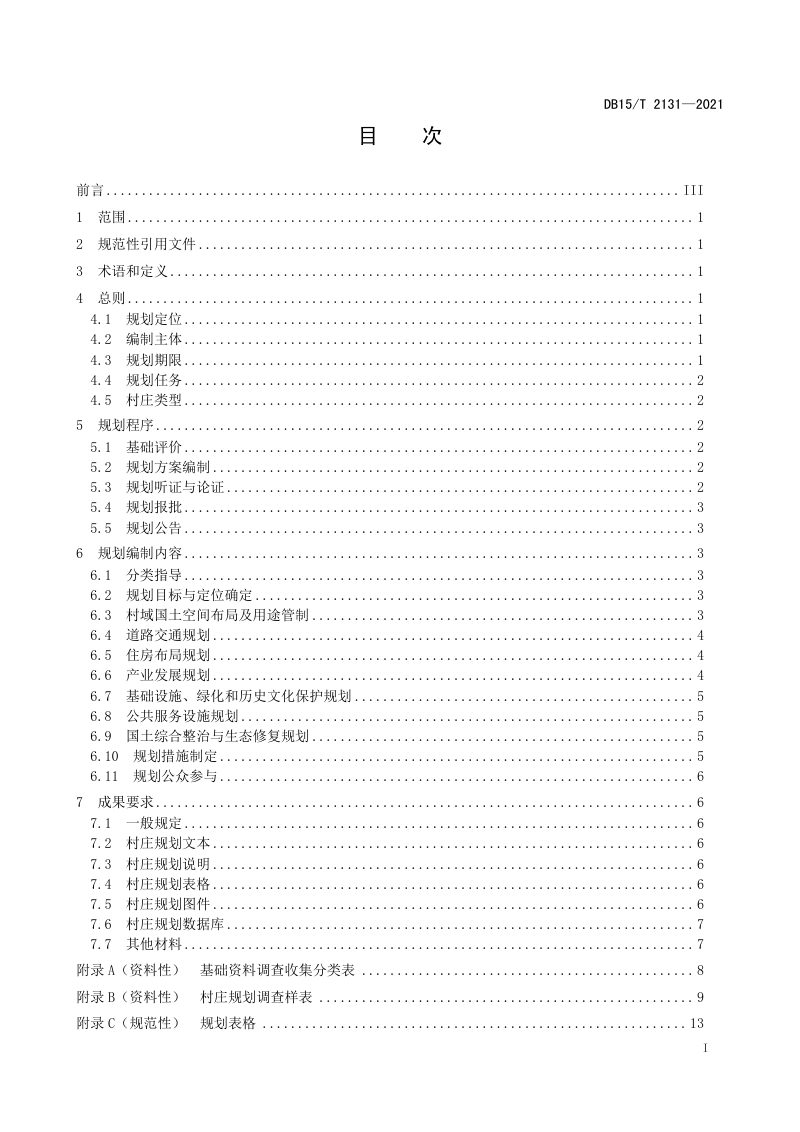 内蒙古《村庄规划编制规程》DB15/T 2131-2021第3页