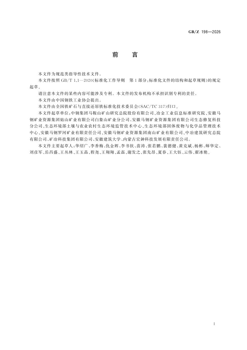 《矿山生态修复用铁尾矿应用技术规范》GB/Z 198—2026第3页