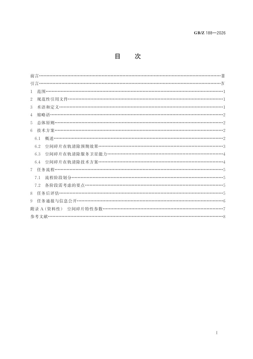 《空间碎片在轨清除指南》GB/Z 188—2026第3页