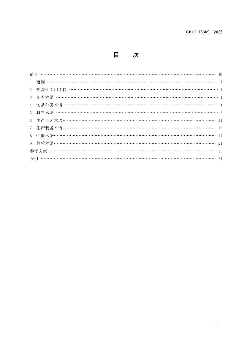 《纤维增强水泥及其制品术语》GB/T 16309-2026第3页