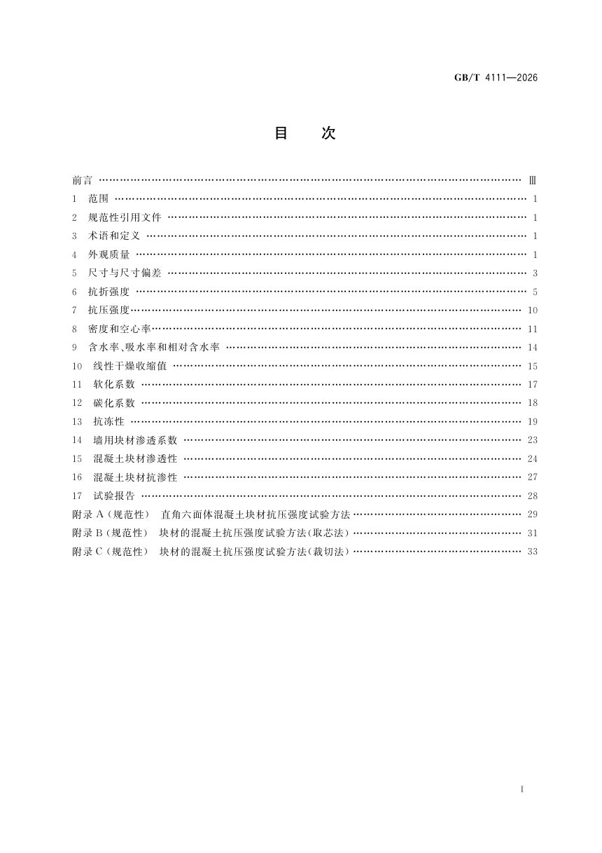 《混凝土砌块和砖试验方法》GB/T 4111-2026第3页
