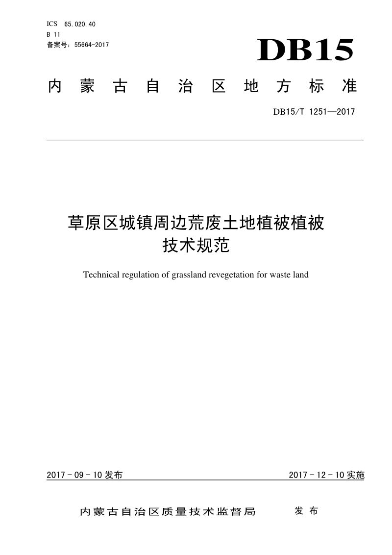 内蒙古《草原区城镇周边荒废土地植被恢复技术规程》DB15/T 1251-2017第1页