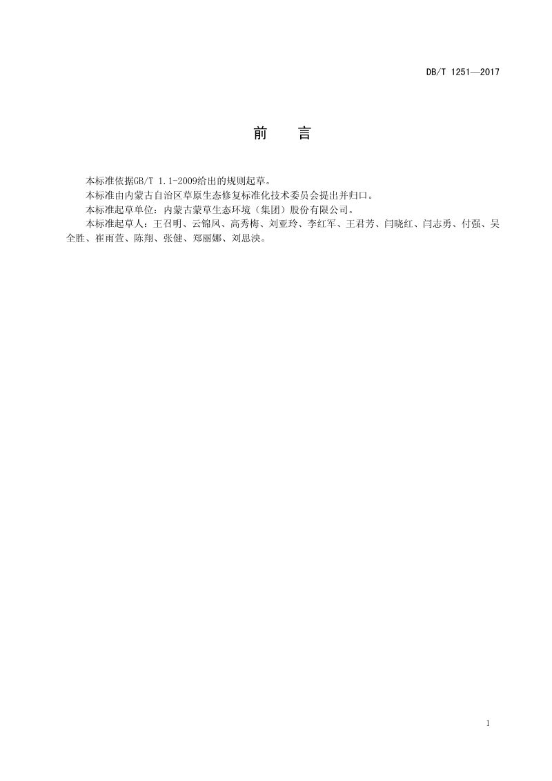 内蒙古《草原区城镇周边荒废土地植被恢复技术规程》DB15/T 1251-2017第3页