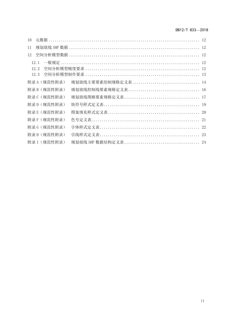 天津市《建设工程（建筑部分）规划放线测量技术报告编制通则》DB12/T 833-2018第3页