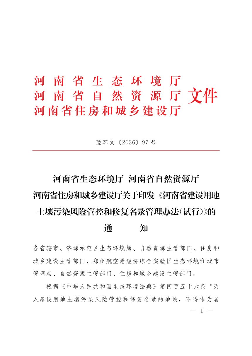 河南省建设用地土壤污染风险管控和修复名录管理办法（试行）第1页