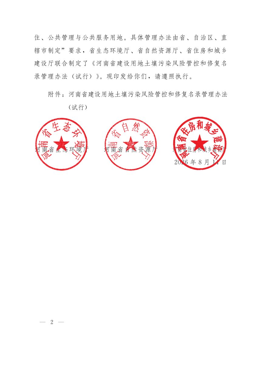 河南省建设用地土壤污染风险管控和修复名录管理办法（试行）第2页