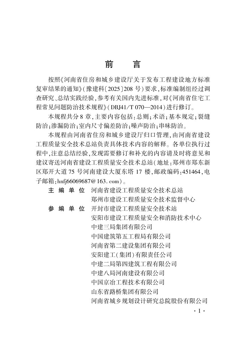 河南省《住宅工程质量常见问题防治技术规程》（征求意见稿）第1页