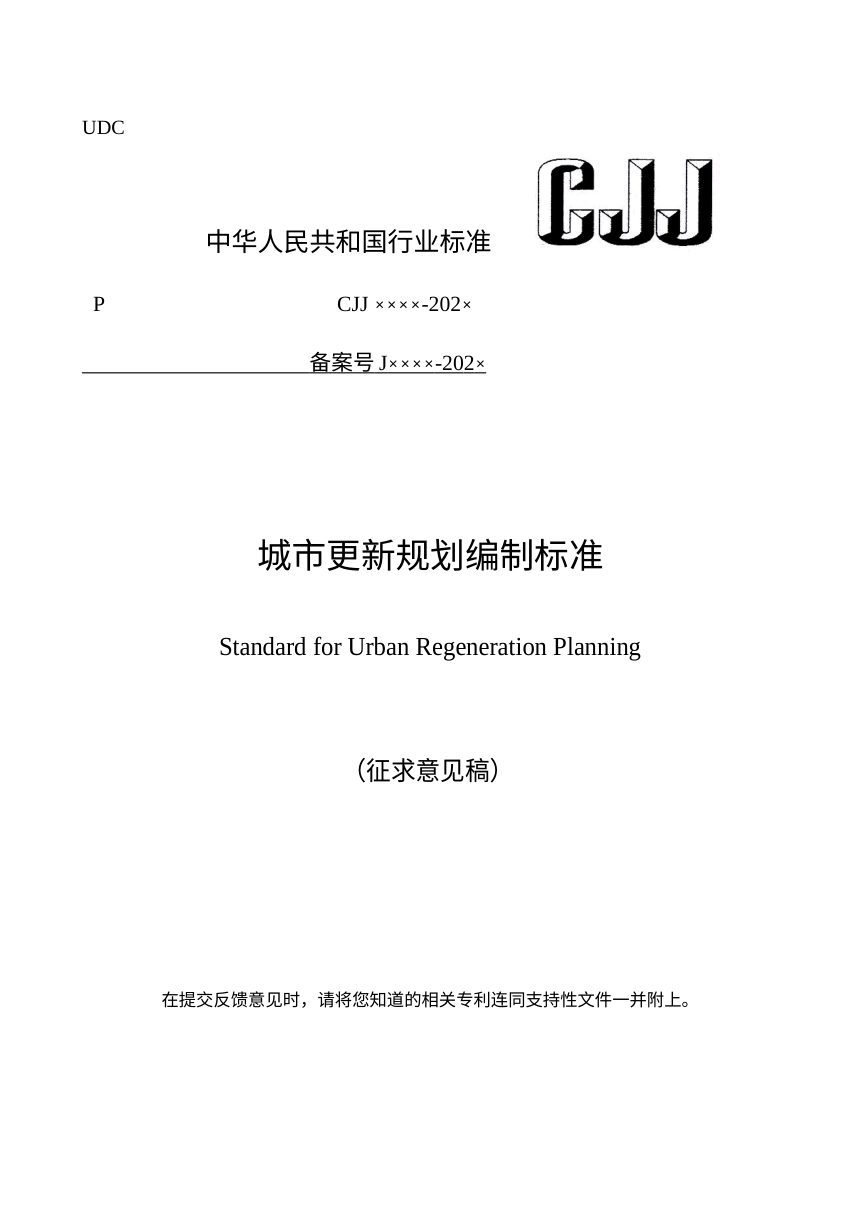 《城市更新规划编制标准》（征求意见稿）第1页