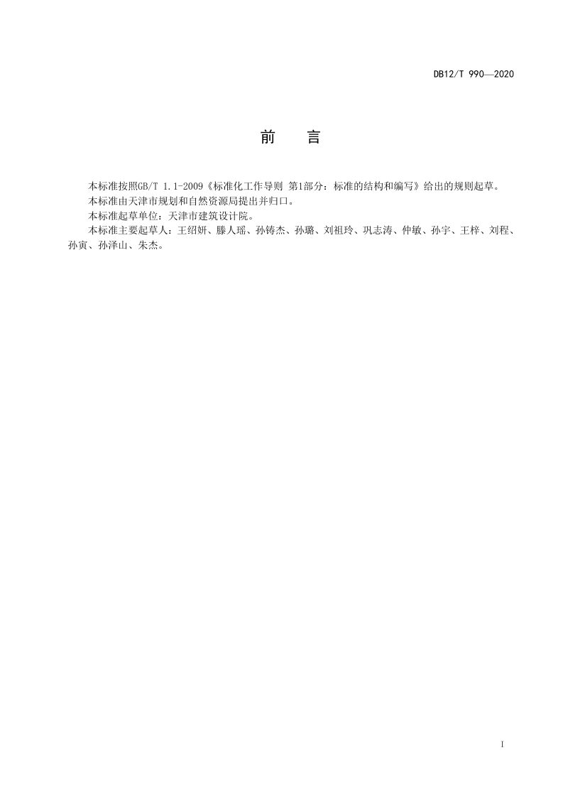 天津市《建筑类建设工程规划许可证设计方案规范》DB12/T 990-2020第2页