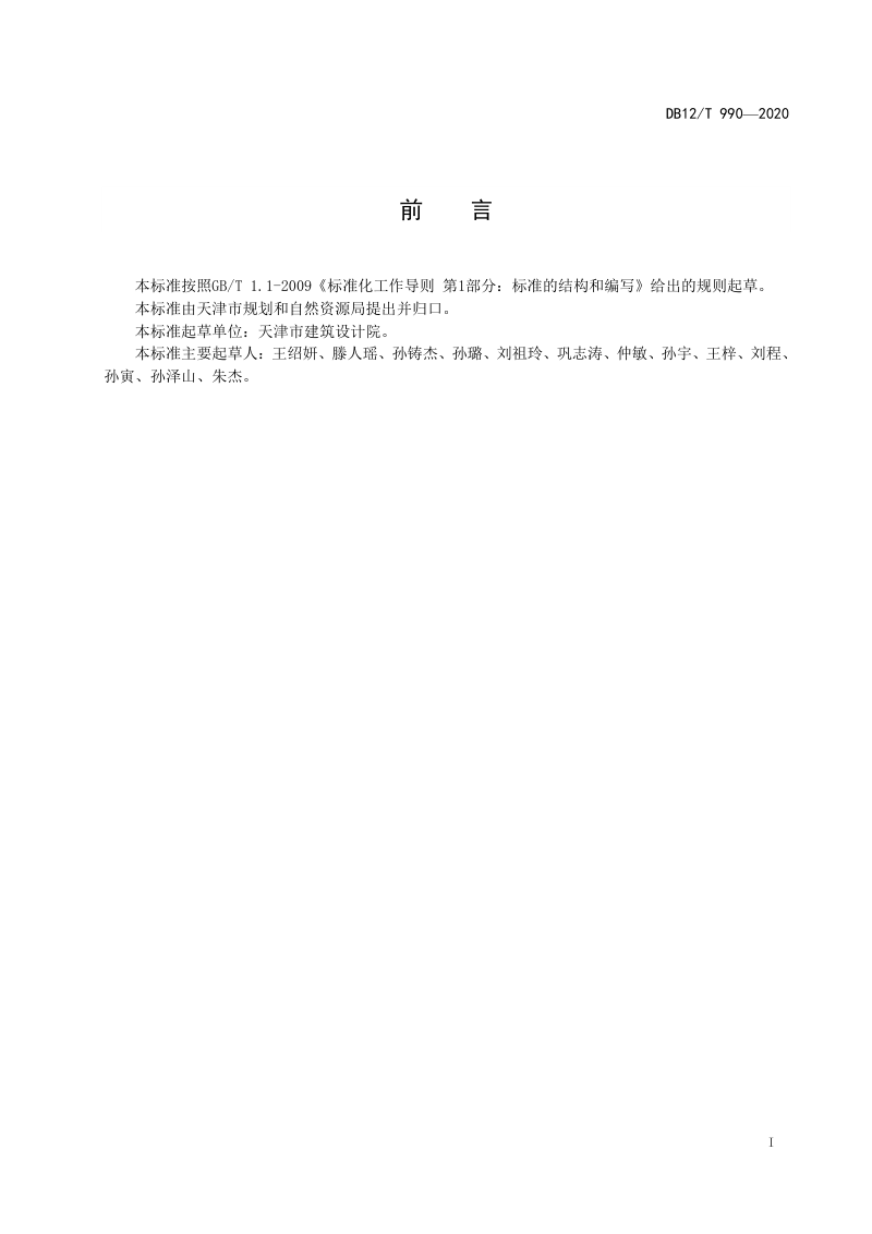 天津市《建筑类建设工程规划许可证设计方案规范》DB12/T 990-2020第2页