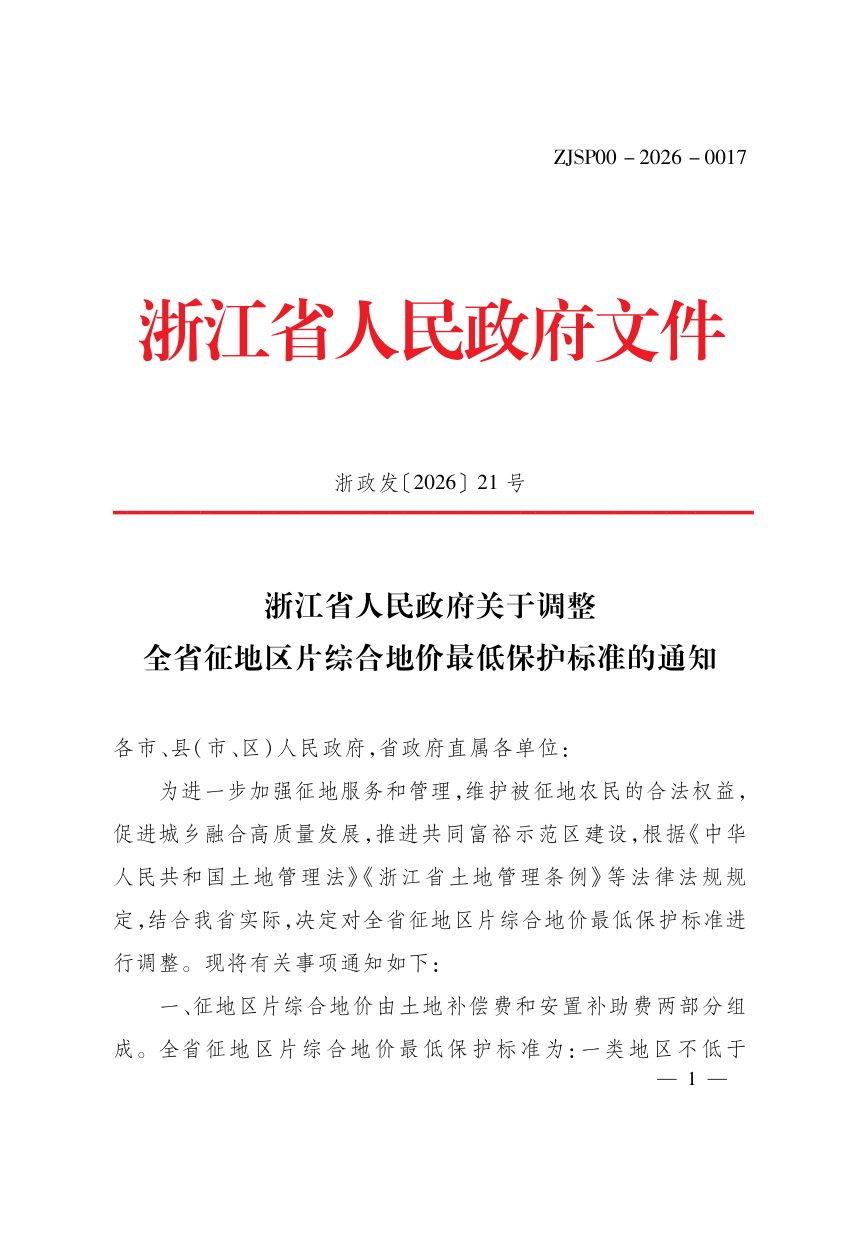 浙江省人民政府《关于调整全省征地区片综合地价最低保护标准的通知》浙政发〔2026〕21号第1页