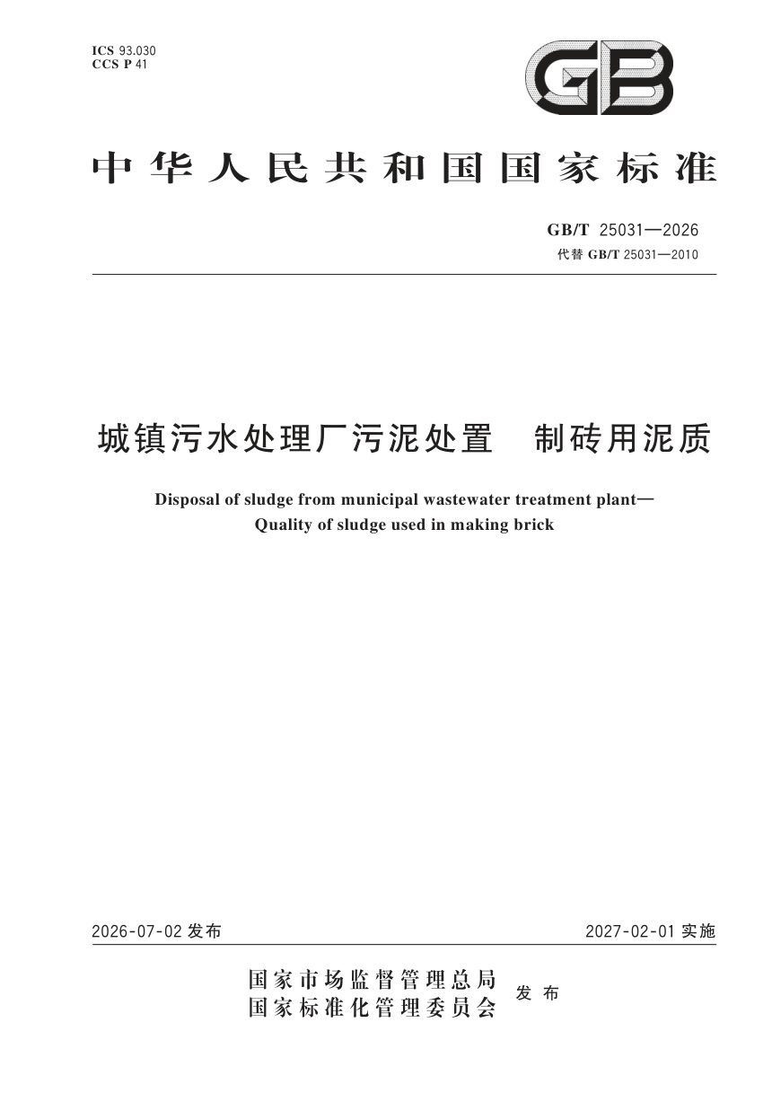 《城镇污水处理厂污泥处置 制砖用泥质》GB/T 25031-2026第1页