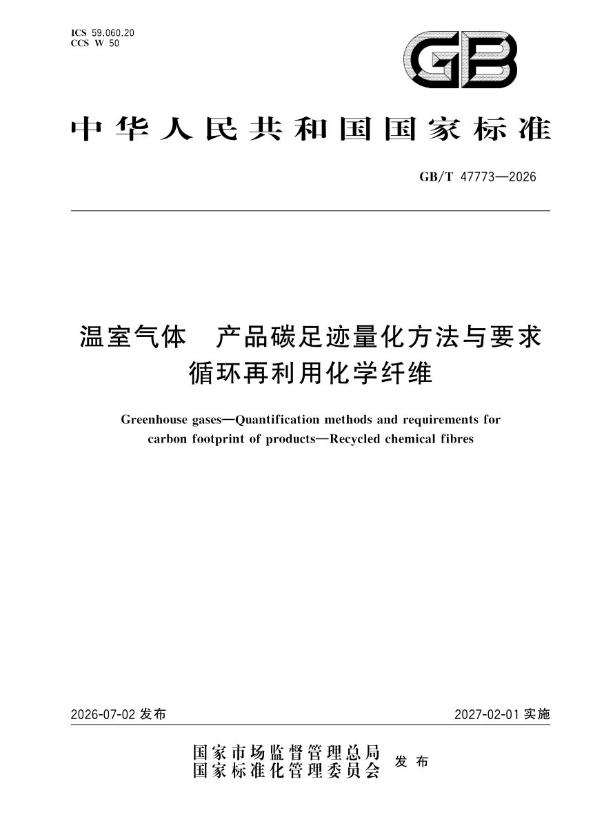 《温室气体 产品碳足迹量化方法与要求 循环再利用化学纤维》GB/T 47773-2026第1页