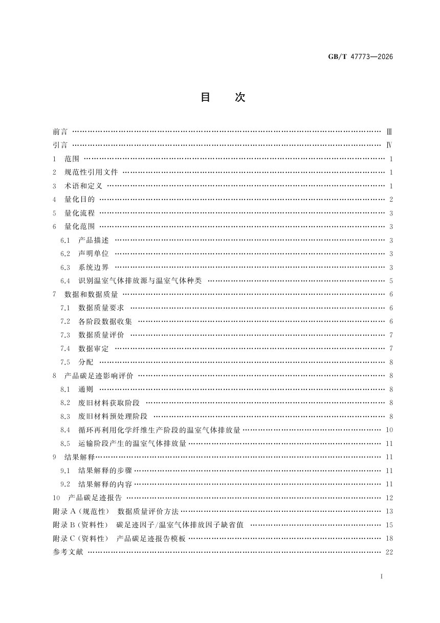 《温室气体 产品碳足迹量化方法与要求 循环再利用化学纤维》GB/T 47773-2026第3页
