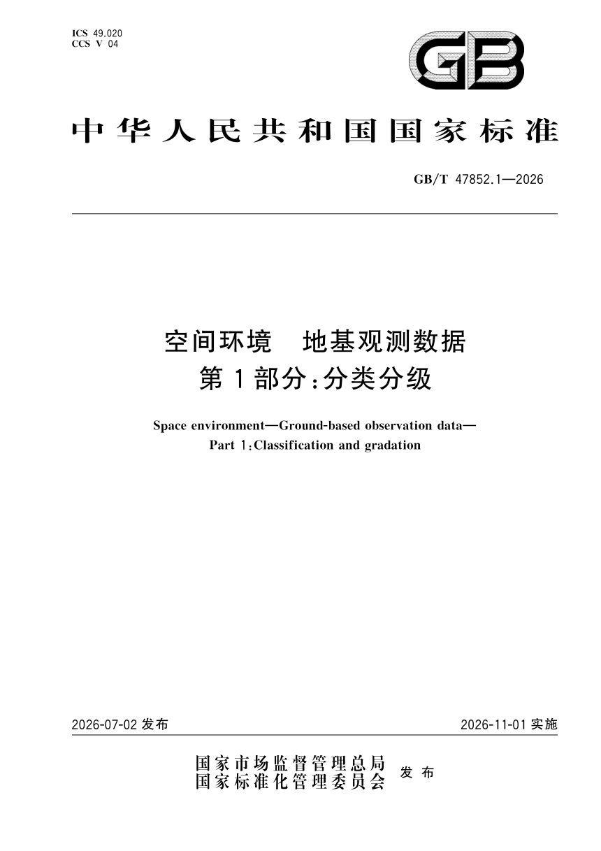 《空间环境 地基观测数据 第1部分：分类分级》GB/T 47852.1-2026第1页
