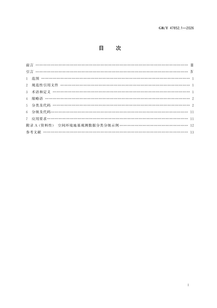 《空间环境 地基观测数据 第1部分：分类分级》GB/T 47852.1-2026第3页