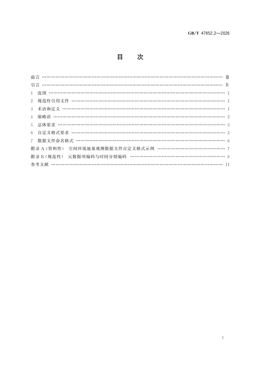 《空间环境 地基观测数据 第2部分：文件格式》GB/T 47852.2-2026第3页
