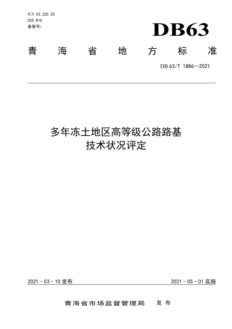 青海省《多年冻土地区高等级公路路基技术状况评定》DB63/T 1886-2021第1页