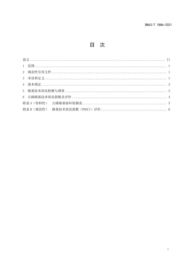 青海省《多年冻土地区高等级公路路基技术状况评定》DB63/T 1886-2021第2页