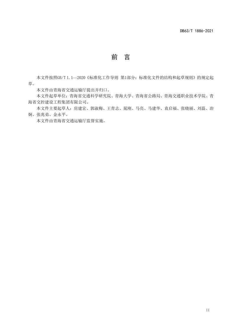 青海省《多年冻土地区高等级公路路基技术状况评定》DB63/T 1886-2021第3页