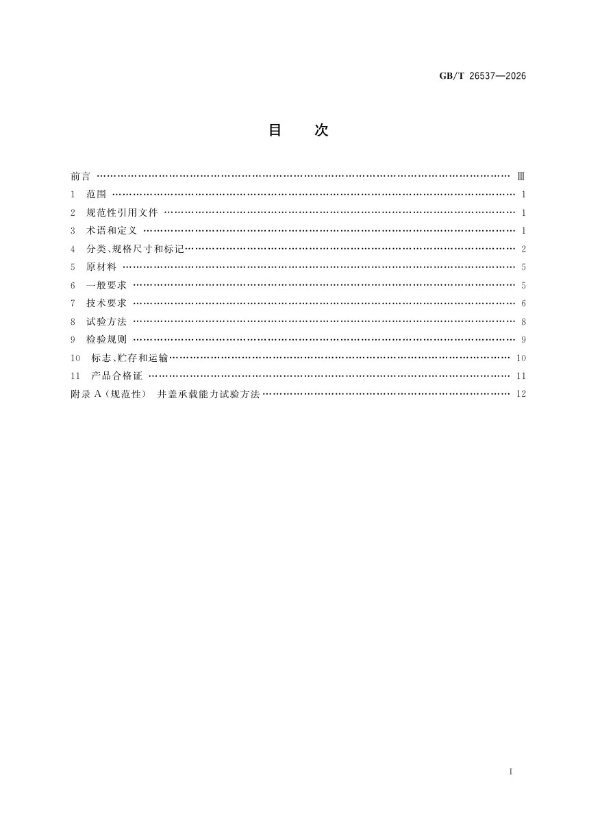 《钢纤维混凝土检查井盖》GB/T 26537-2026第3页