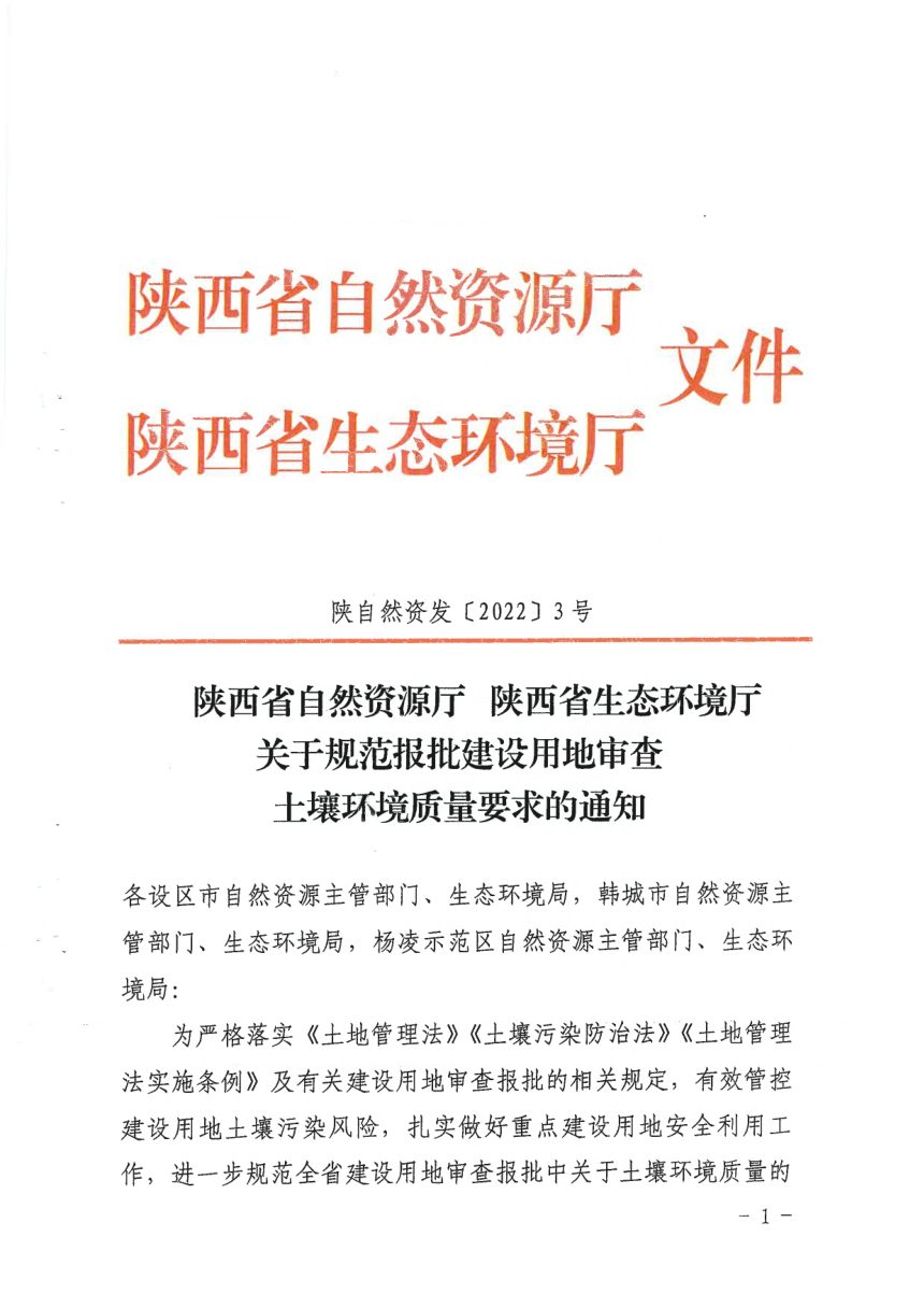 陕西省自然资源厅 陕西省生态环境厅《关于规范报批建设用地审查土壤环境质量要求的通知》陕自然资发〔2022〕3号第1页