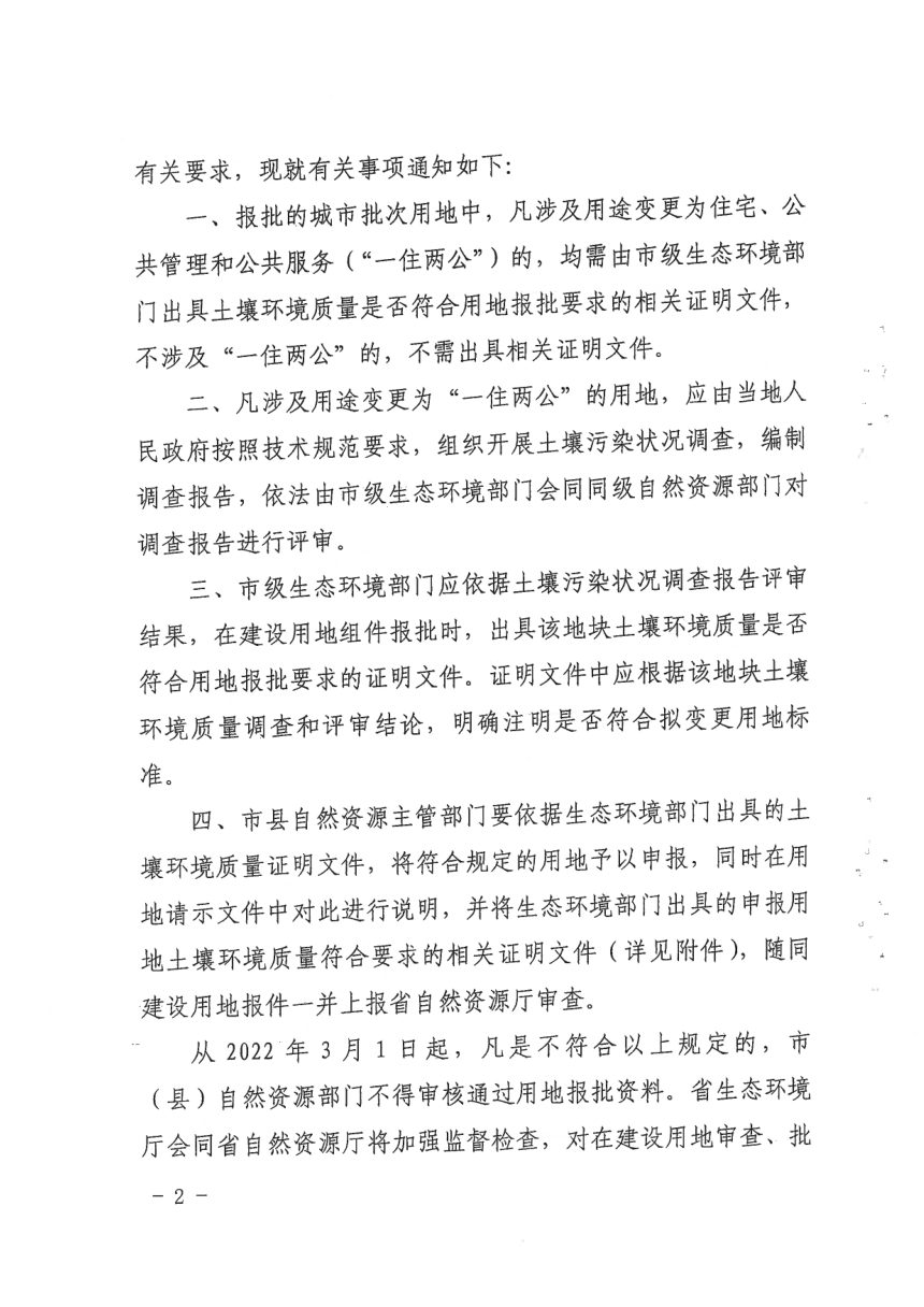 陕西省自然资源厅 陕西省生态环境厅《关于规范报批建设用地审查土壤环境质量要求的通知》陕自然资发〔2022〕3号第2页