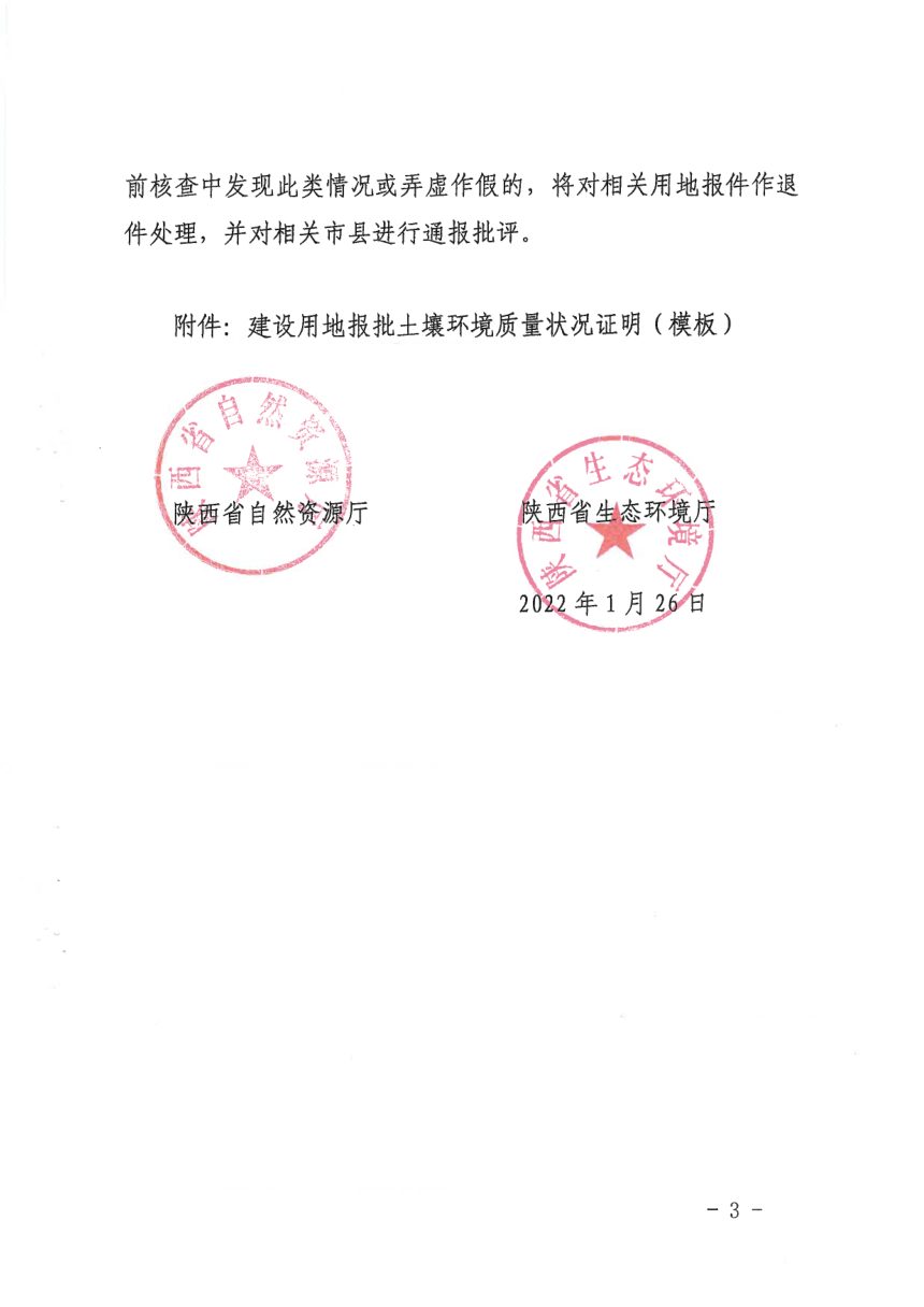陕西省自然资源厅 陕西省生态环境厅《关于规范报批建设用地审查土壤环境质量要求的通知》陕自然资发〔2022〕3号第3页