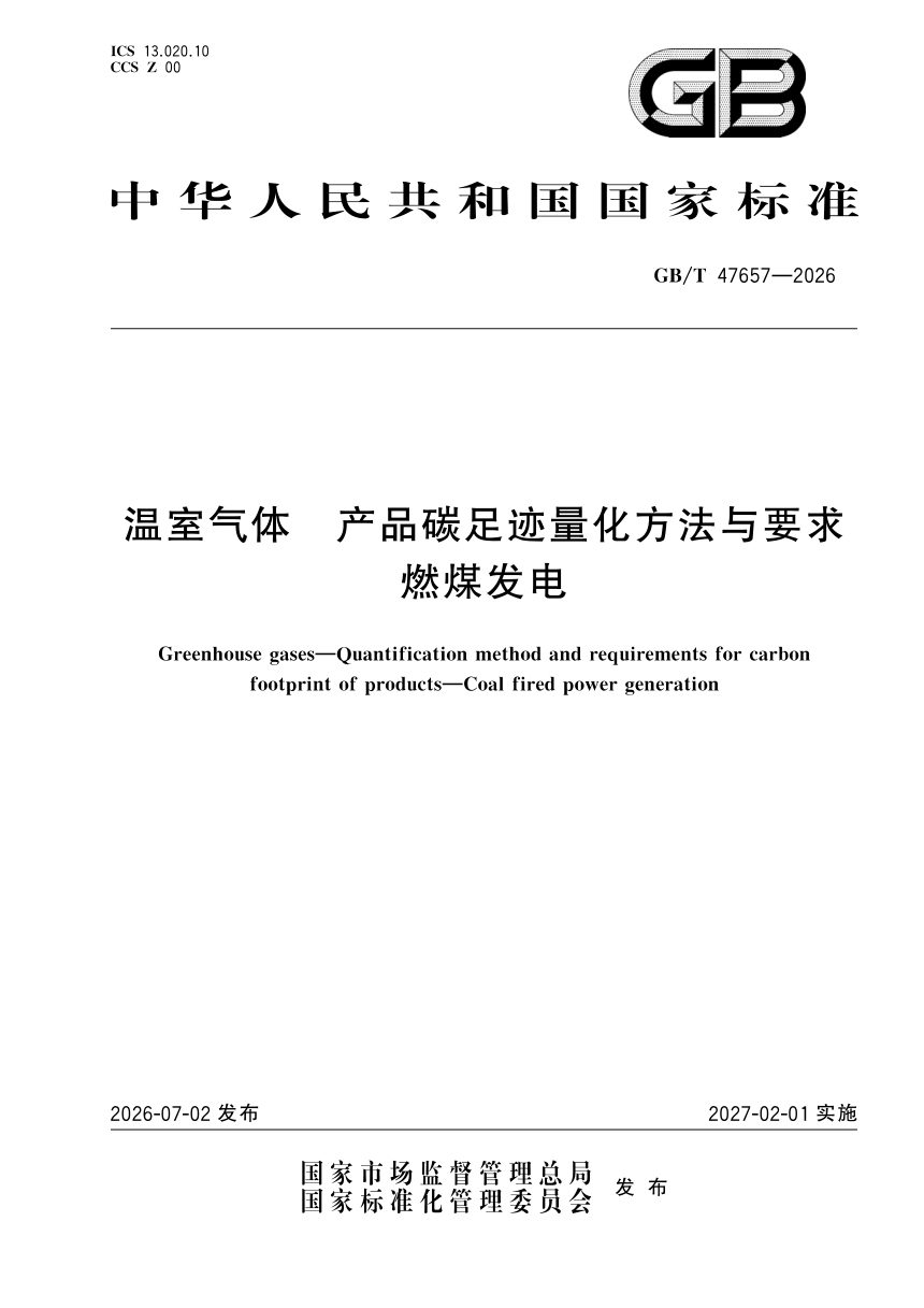 《温室气体 产品碳足迹量化方法与要求 燃煤发电》GB/T 47657-2026第1页