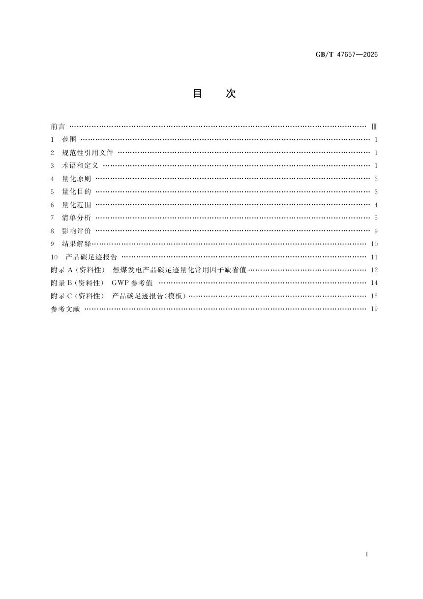 《温室气体 产品碳足迹量化方法与要求 燃煤发电》GB/T 47657-2026第3页