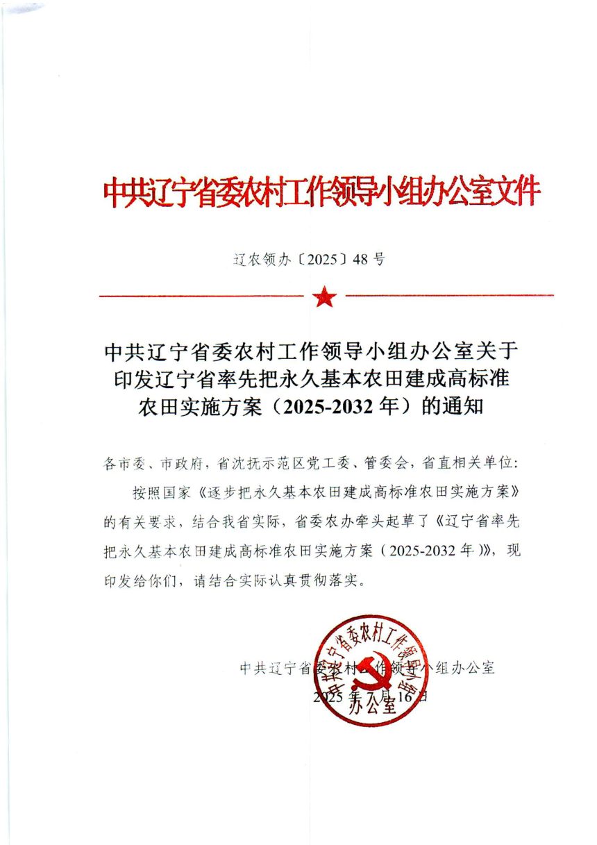 辽宁省率先把永久基本农田建成高标准农田实施方案（2025-2032年）第1页