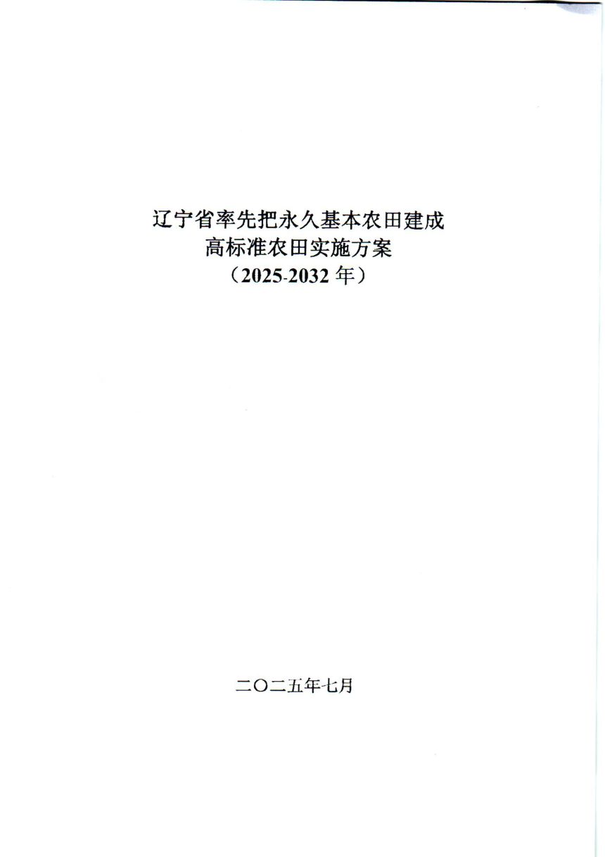 辽宁省率先把永久基本农田建成高标准农田实施方案（2025-2032年）第2页