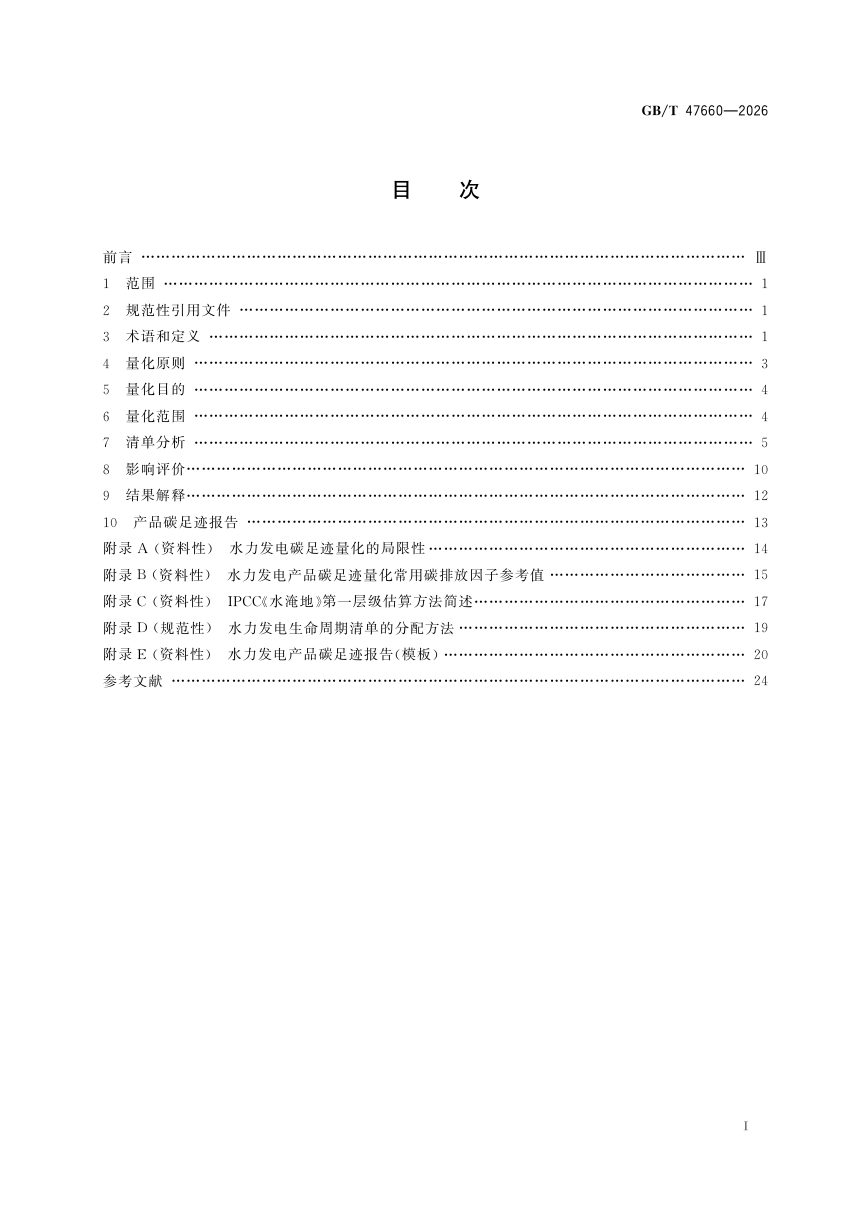 《温室气体 产品碳足迹量化方法与要求 水力发电》GB/T 47660-2026第3页