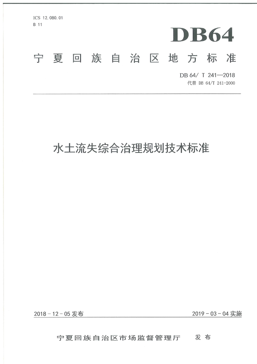 宁夏回族自治区《水土流失综合治理规划技术标准》DB64/T 241-2018-1