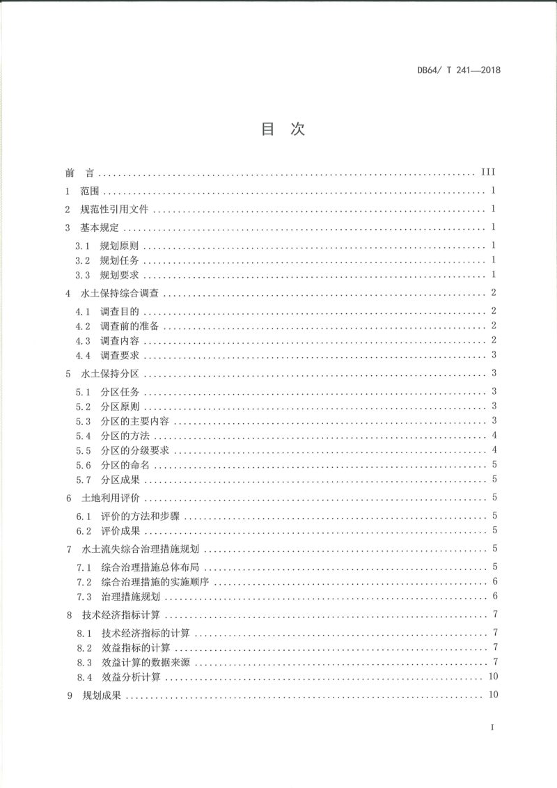 宁夏回族自治区《水土流失综合治理规划技术标准》DB64/T 241-2018第2页