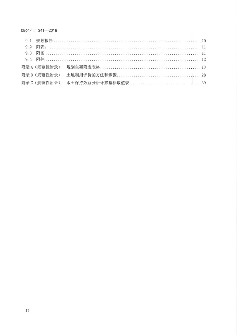 宁夏回族自治区《水土流失综合治理规划技术标准》DB64/T 241-2018第3页
