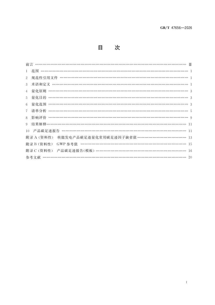 《温室气体 产品碳足迹量化方法与要求 核能发电》GB/T 47656-2026第3页