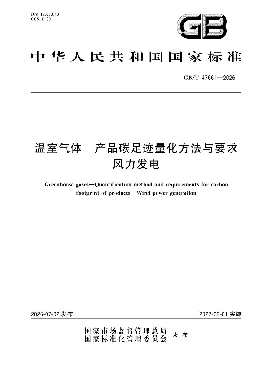 《温室气体 产品碳足迹量化方法与要求 风力发电》GB/T 47661-2026第1页