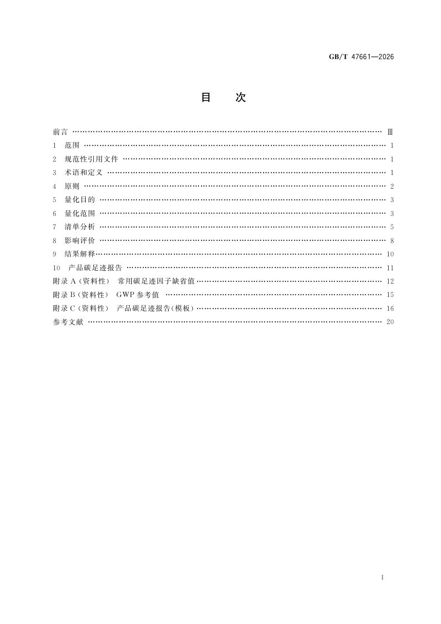 《温室气体 产品碳足迹量化方法与要求 风力发电》GB/T 47661-2026第3页