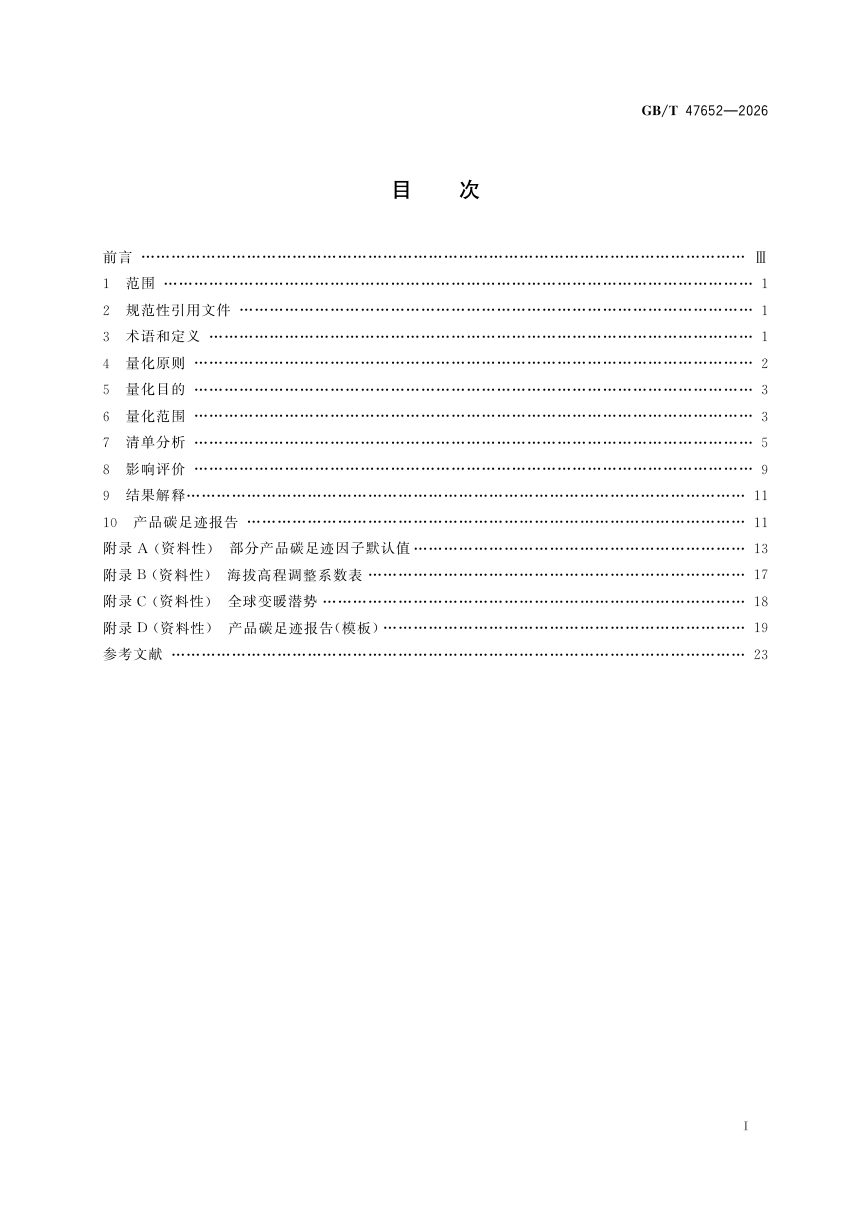 《温室气体 产品碳足迹量化方法与要求 光伏发电》GB/T 47652-2026第3页