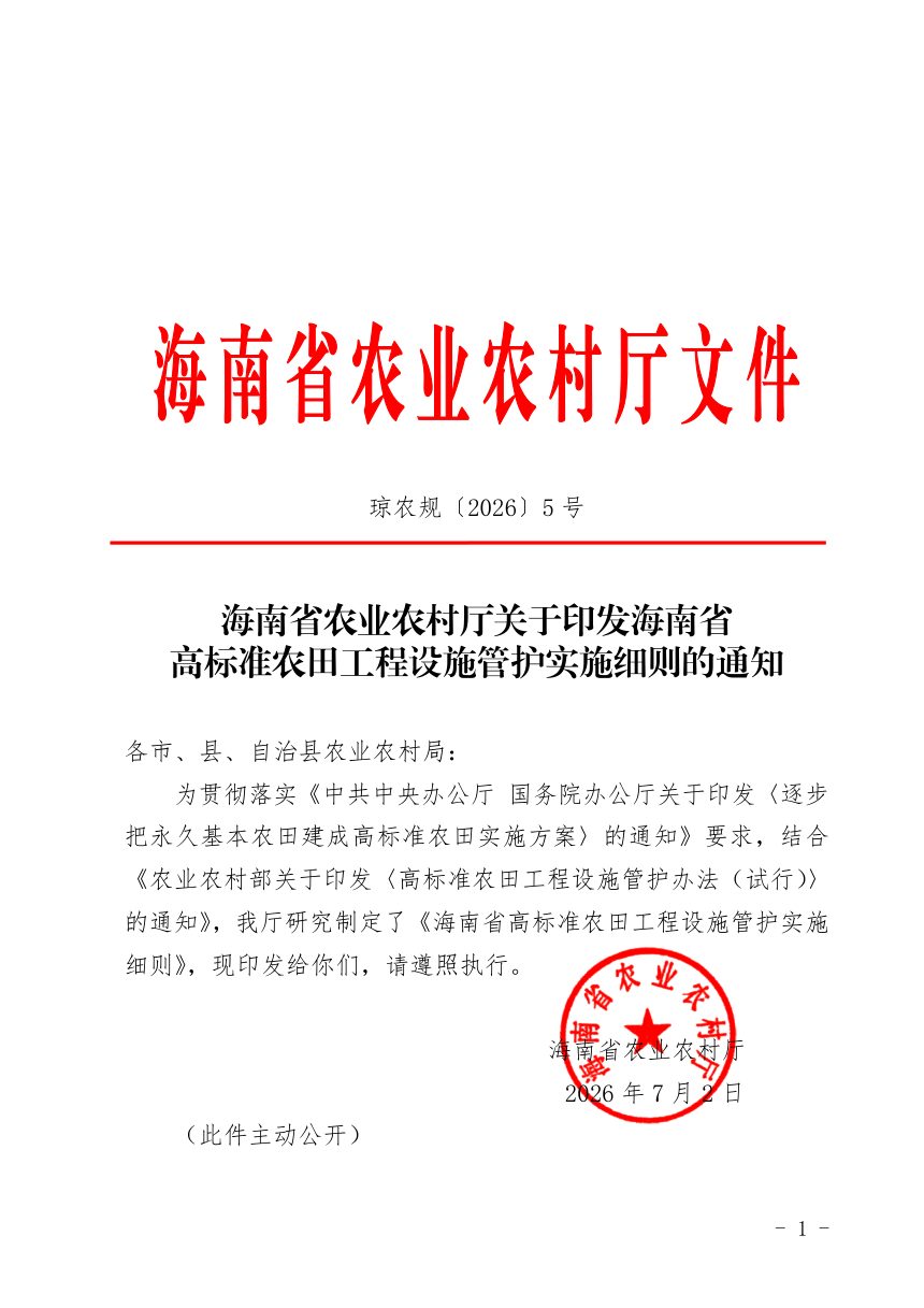 海南省农业农村厅《高标准农田工程设施管护实施细则》琼农规〔2026〕5号第1页