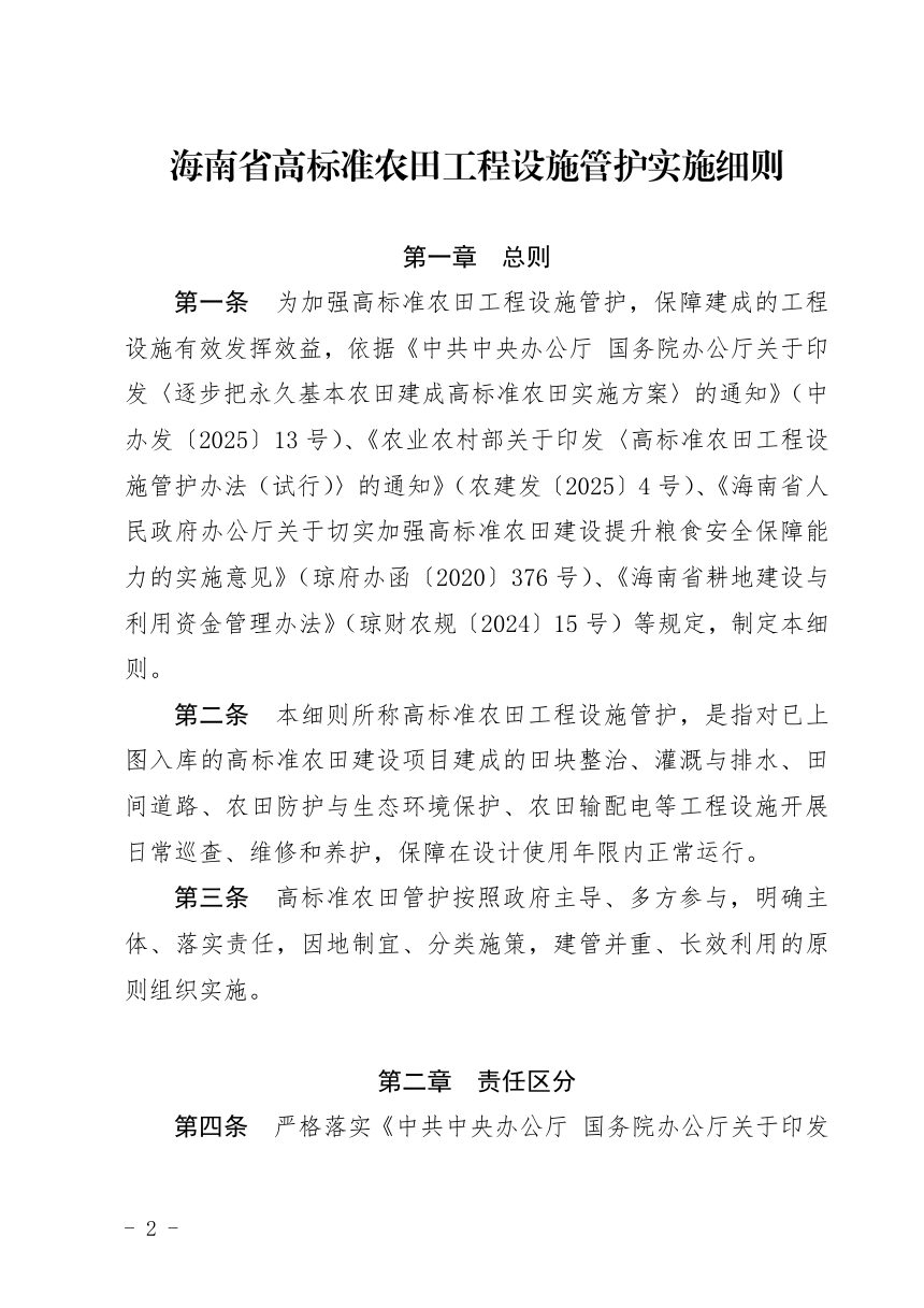 海南省农业农村厅《高标准农田工程设施管护实施细则》琼农规〔2026〕5号第2页